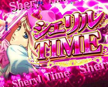 シェリルタイム