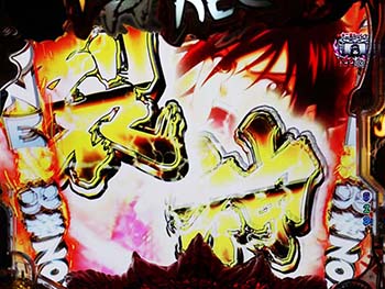 烈火の決意予告