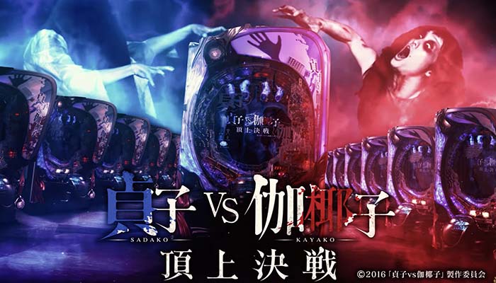 P貞子vs伽椰子 頂上決戦