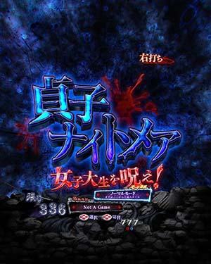 貞子ナイトメア