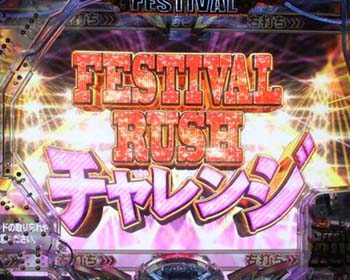 FESTIVAL RUSHチャレンジ