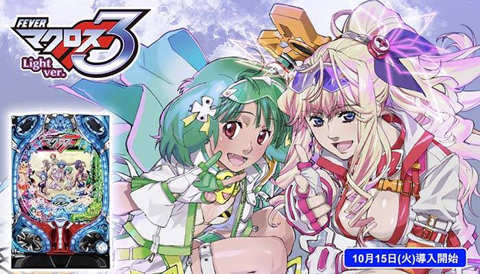 PF.マクロスフロンティア3 Light ver. 甘デジ