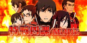 特戦四課MODE