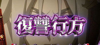 復讐行方