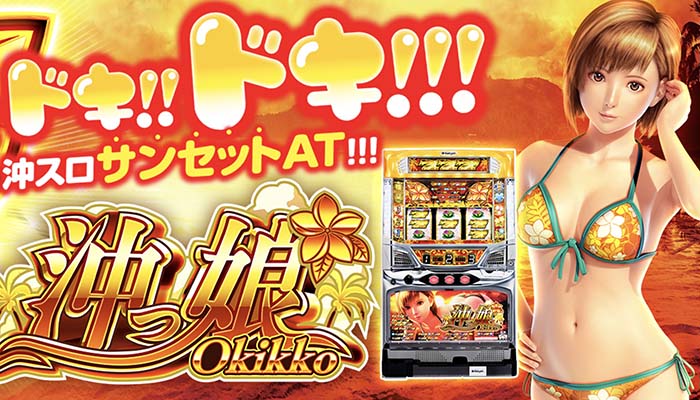 沖っ娘 スロット