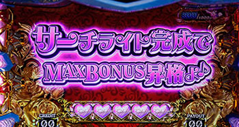 ボーナス確定画面