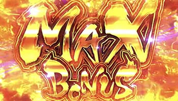 MAXボーナス