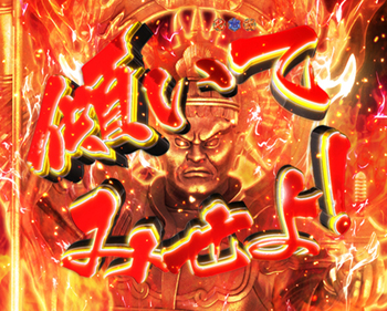 毘沙門天の御加護を演出