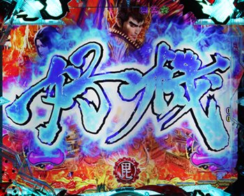 リーチロゴ演出