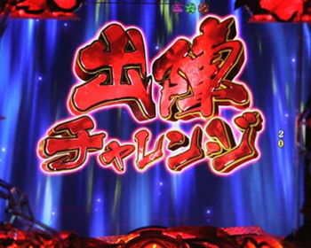 チャンスアップ11