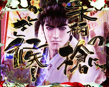 天下無双の大かぶき演出