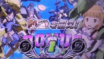 ボーナス確定画面