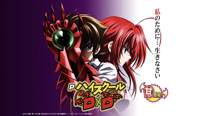 ハイスクールD×D 甘デジ