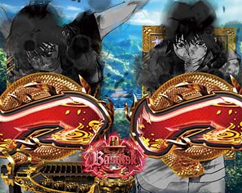 バジリスク保留