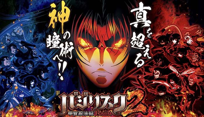 パチンコバジリスク2