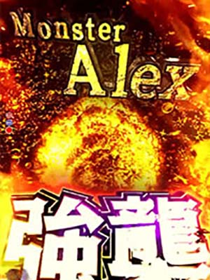 変異アレックス強襲