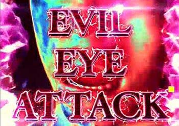 イービルアイアタック