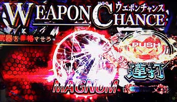 ウェポンチャンス