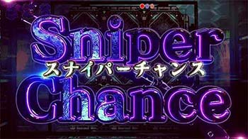 スナイパーチャンス
