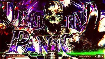 デッドエンドパニック連続予告