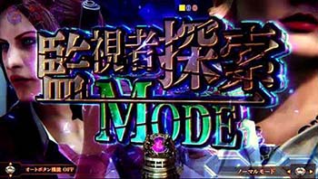 監視者探索MODE