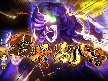 おそろしい子演出