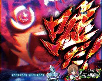 嘘だ 疑似連予告