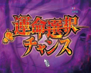 運命選択チャンス