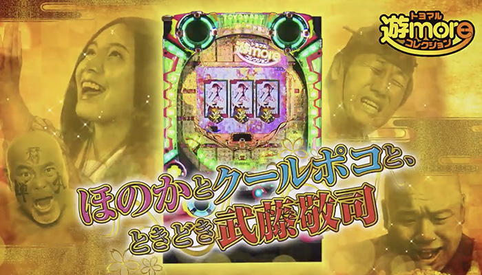 Pほのかとクールポコと、ときどき武藤敬司