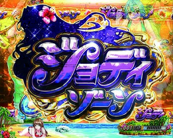 ジョディゾーン