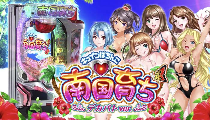 キュインぱちんこ P南国育ち デカパトver.