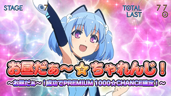 お昼だぁ〜☆ちゃれんじ