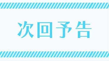 次回予告