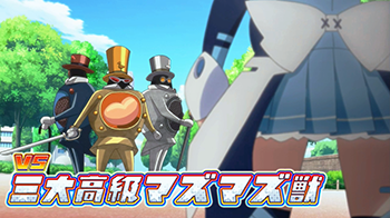 vs三大高級マズマズ獣