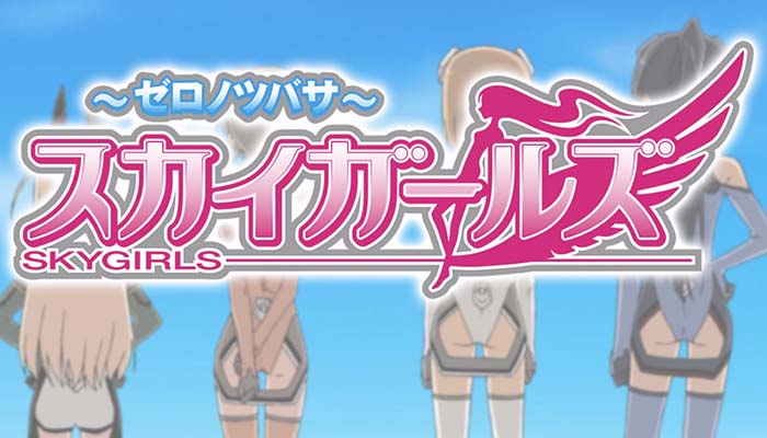 スカイガールズ3