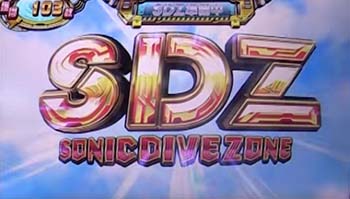 ソニックダイブゾーン(SDZ)
