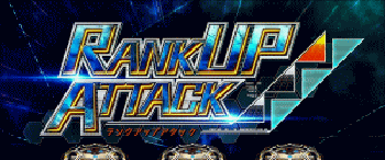 ランクアップアタック