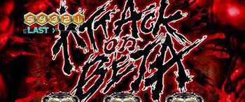 アタックオンベータ