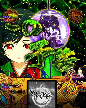 ミチル予告流し予告