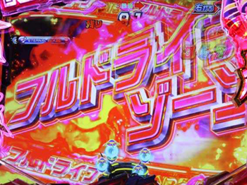 フルドライブゾーン