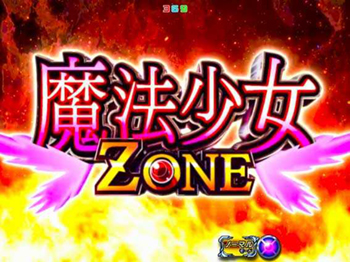 魔法少女ゾーン