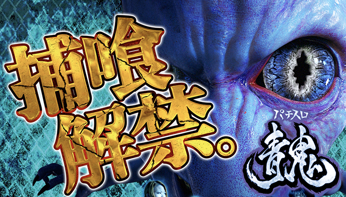 青鬼　スロット