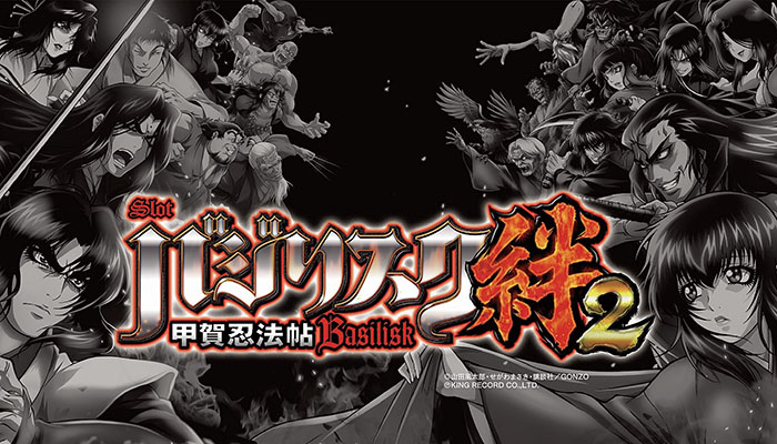 スロットバジリスク絆2