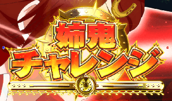 姉鬼チャレンジ