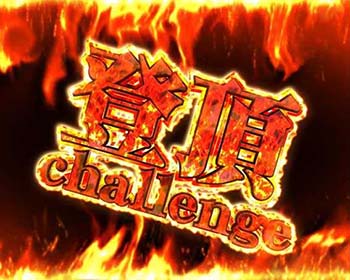 登頂チャレンジ