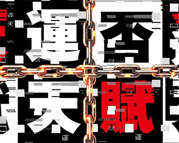 運否天賦チャンス