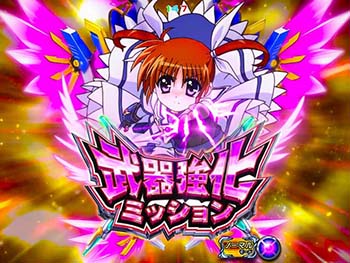 武器強化ミッション