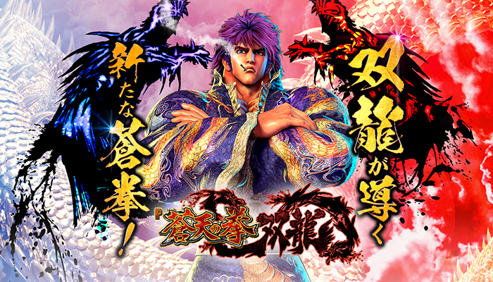 P蒼天の拳 双龍