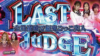 CZ「ラストジャッジ」