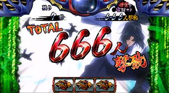 絆2 666人撃破